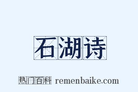 石湖诗是什么意思的图片